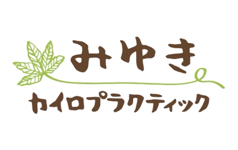 みゆきカイロプラクティック